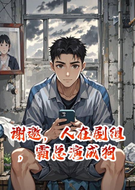 谢邀，人在剧组，霸总演成狗