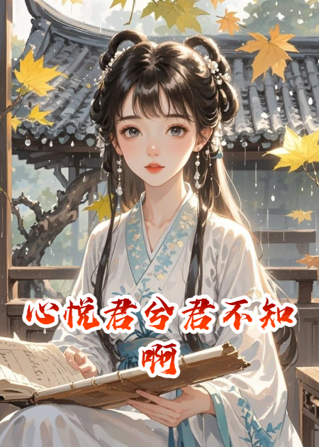 心悦君兮君不知啊