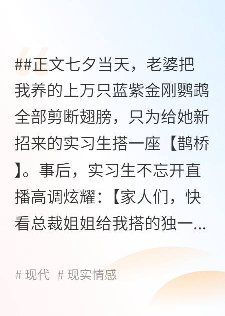 老婆七夕给实习生搭鹊桥，我让她倾家荡产