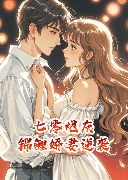 七零炮灰：锦鲤娇妻带全家吃肉