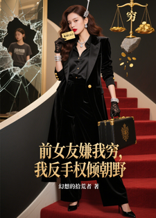 被校花抛弃后，我杀回她的世界