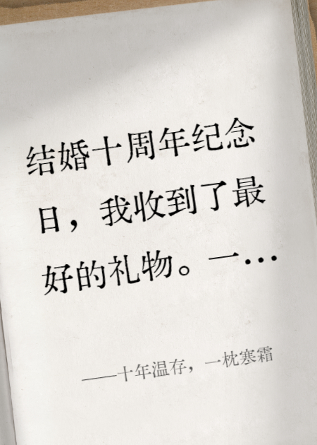 十年温存，一枕寒霜