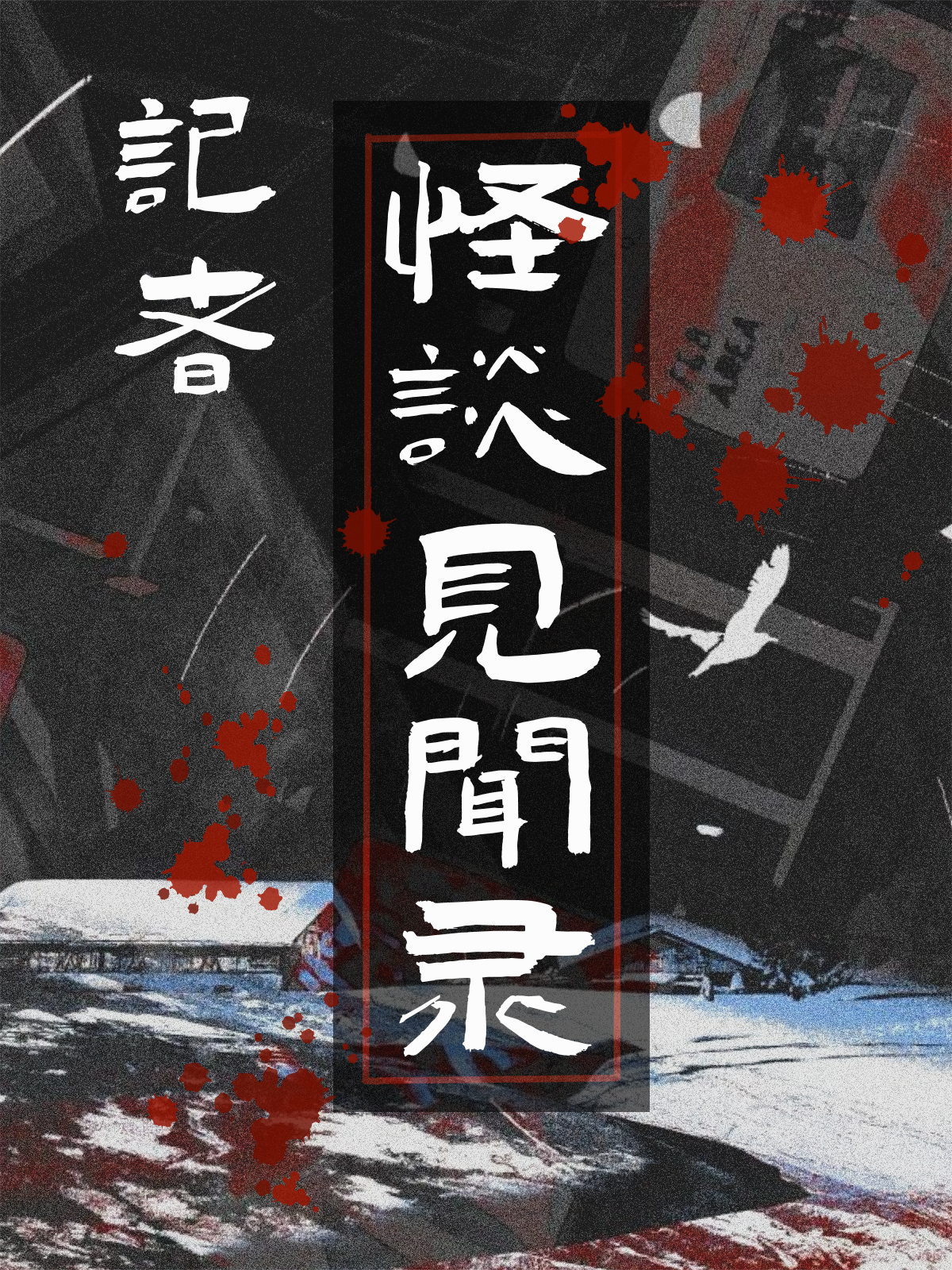 记者怪谈见闻录