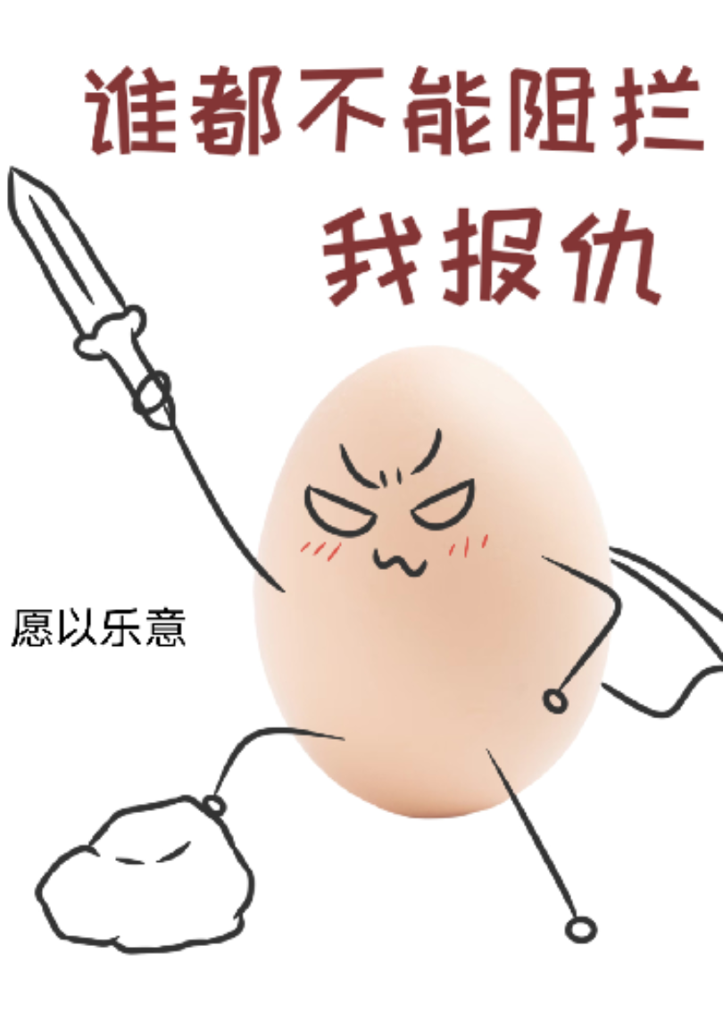 “蛋”壮心雄