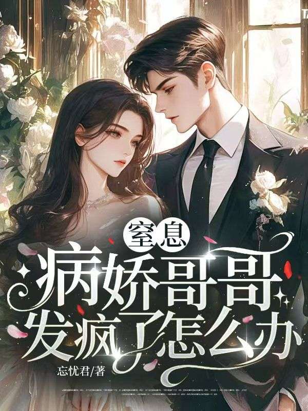 窒息，病娇哥哥发疯了怎么办