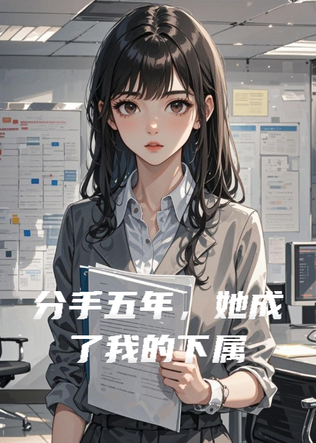 分手五年，她成了我的下属