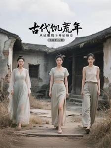 古代饥荒年，从征服嫂子开始纳妾