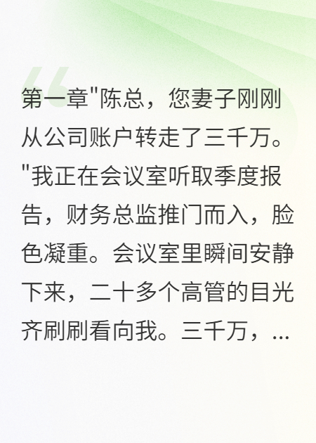 妻子转走三千万只为白月光我选择净身出户