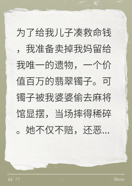 婆婆摔碎我儿救命镯，丈夫却在会所寻欢