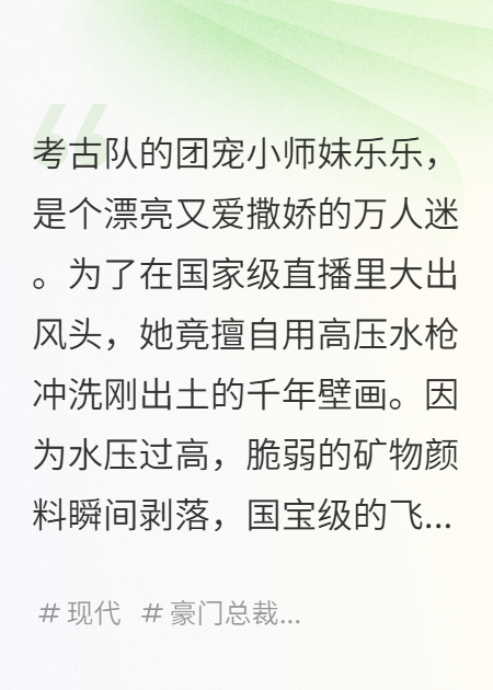 绿茶高压水枪毁国宝后嫁祸于我，我反手把她做成古董