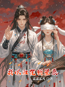 我以血咒斩星辰