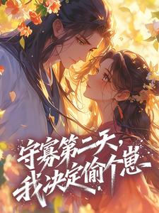 守寡第二天，我决定偷个崽​​