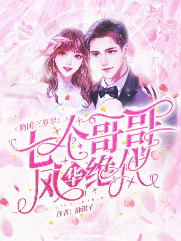 满级崽崽认亲后，大佬哥哥求放过？