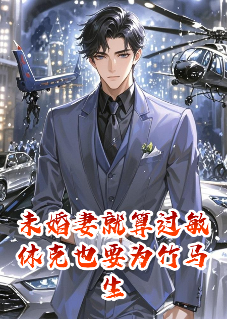 未婚妻就算过敏休克，也要为竹马生娃