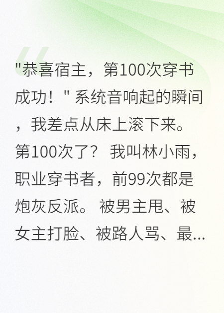 穿越第99次，这次终于轮到我虐渣了
