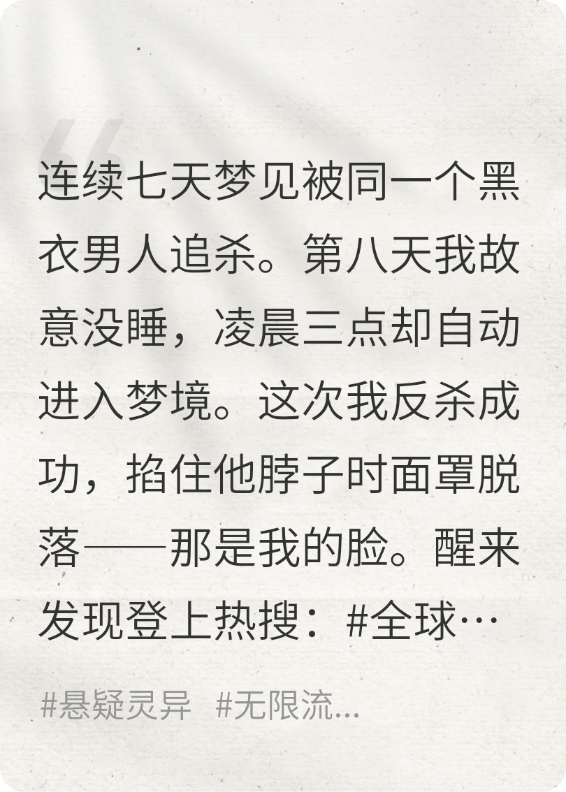 我杀了梦中的我，然后全网都醒了