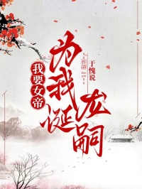 我要女帝为我诞龙嗣