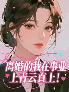 离婚的我在事业上青云直上！
