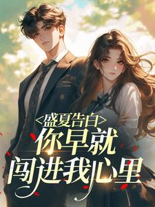 盛夏告白，你早就闯进我心里