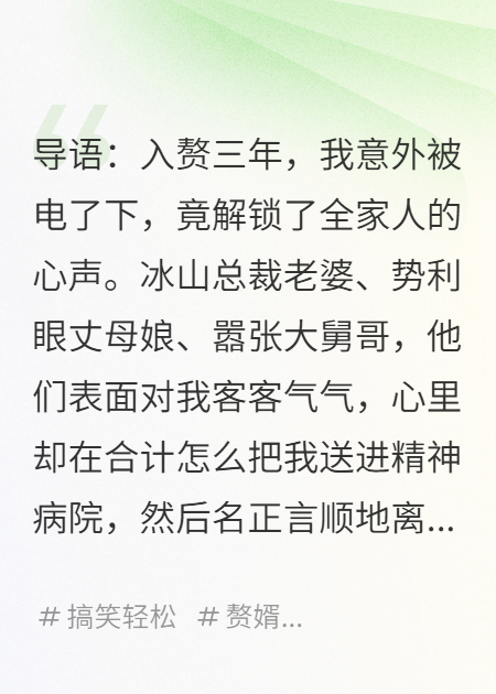 结婚三年，我被电出读心术后，冰山老婆全家都急了