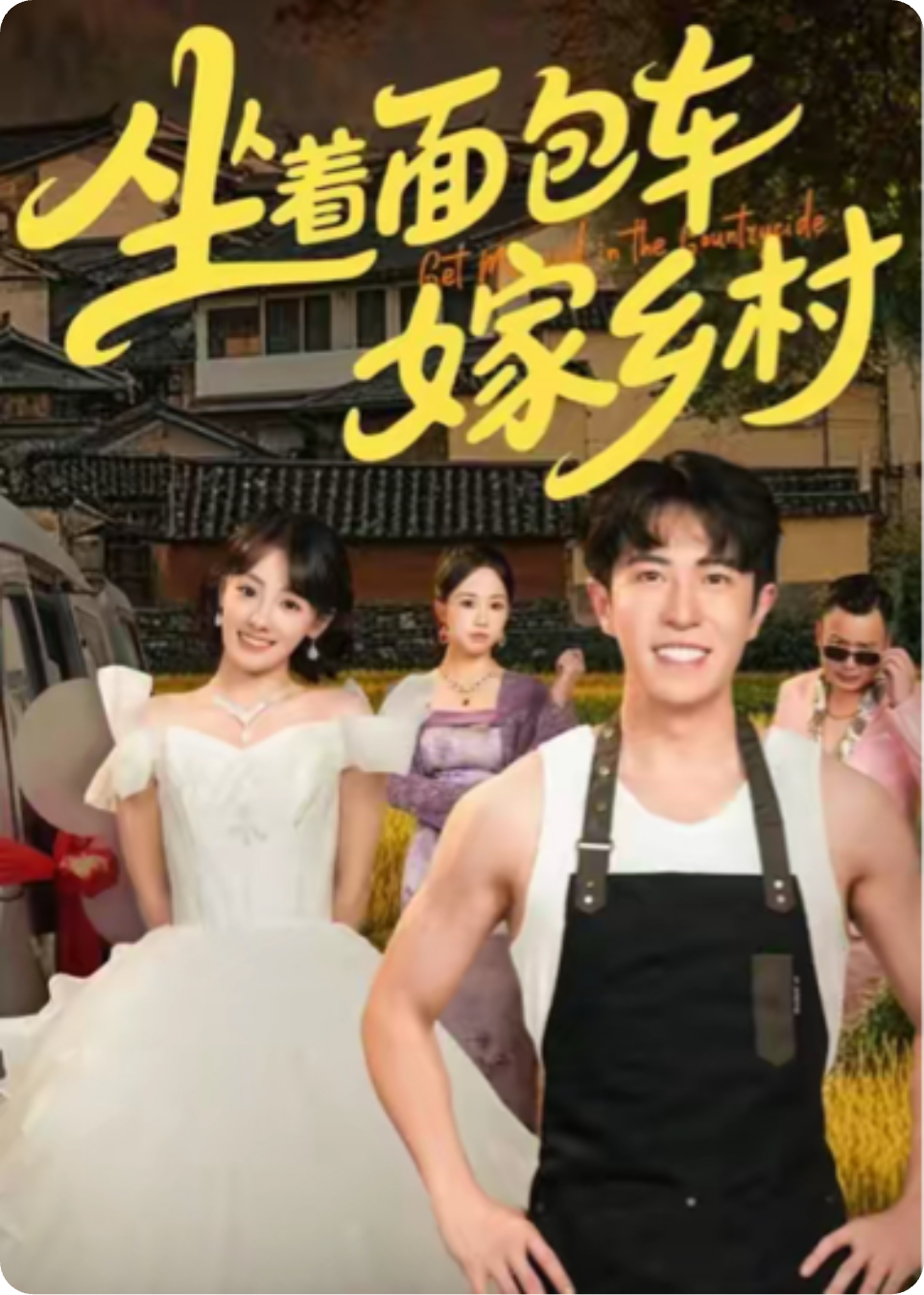 《坐着面包车嫁乡村》（热播剧）