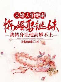 未婚夫怕绝嗣悔婚娶继妹，我转身让他高攀不上