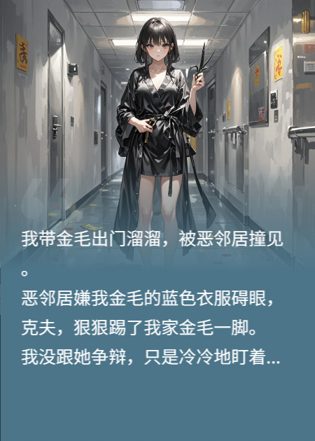 邻居狠狠踢了我的宠物狗后，我杀疯了