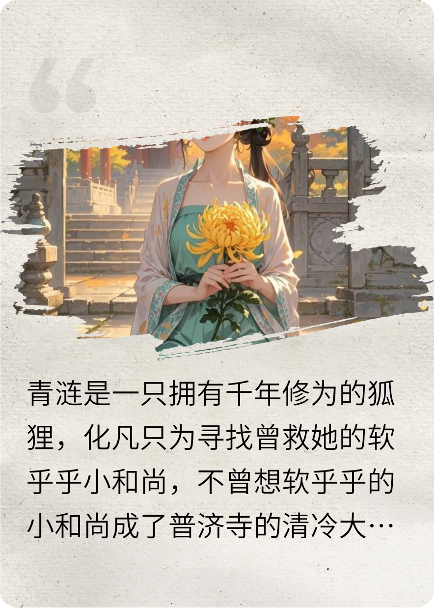 狐狸精太撩人，和尚要还俗！
