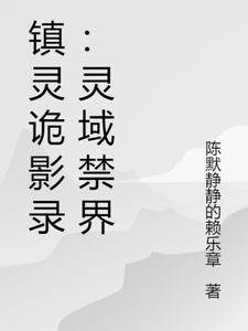 镇灵诡影录：灵域禁界