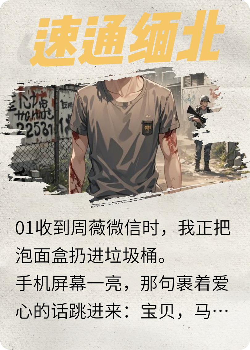 被女友卖到“缅北后，我反手收购了“地狱”