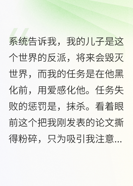 系统让我感化反派儿子，我反手教他炸翻世界