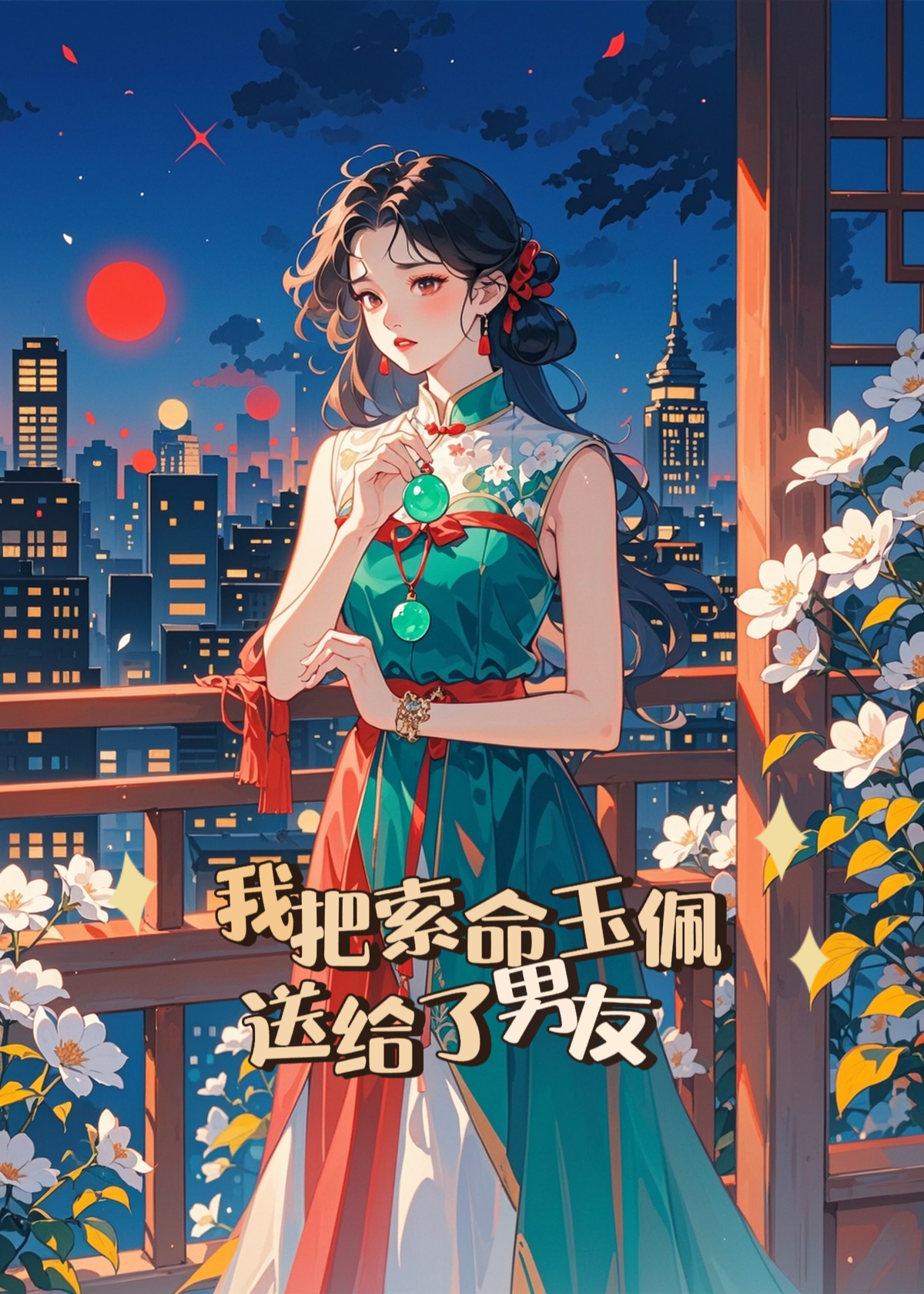 我把索命玉佩送给了男友