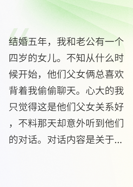 老公让女儿叫别人作妈妈后，我幡然醒悟