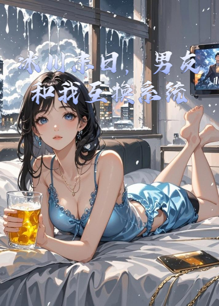 末日重生，男友抢了我的系统