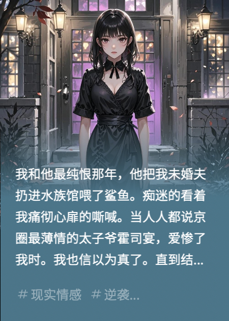 嫁给京圈太子爷五年，他把我当成双胞胎金丝雀的玩物