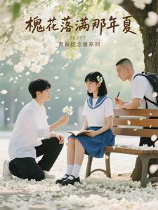 槐花落满那年夏