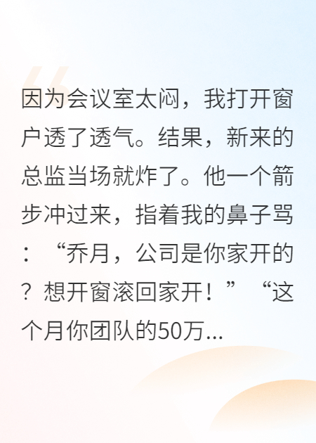 只因开窗透个气，总监扣我团队50万