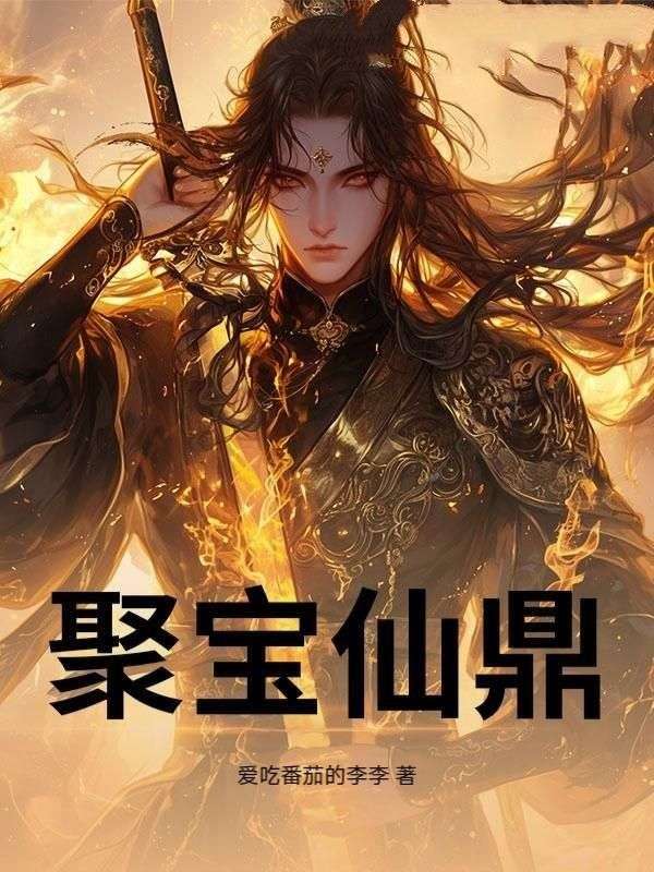聚宝仙鼎