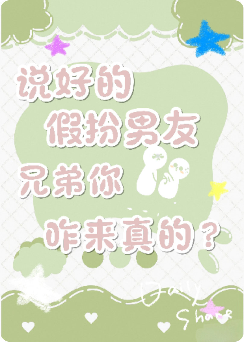 说好的假扮男友，兄弟你咋来真的?