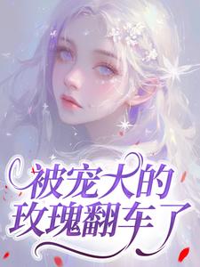 被宠大的玫瑰翻车了​​