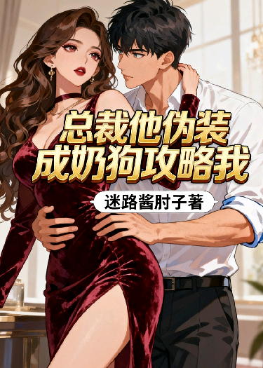 总裁他伪装成奶狗攻略我