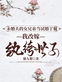 未婚夫的女兄弟当试婚丫鬟，我改嫁纨绔世子