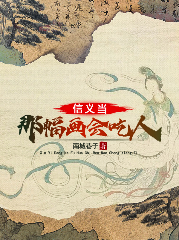信义当：那幅画会吃人