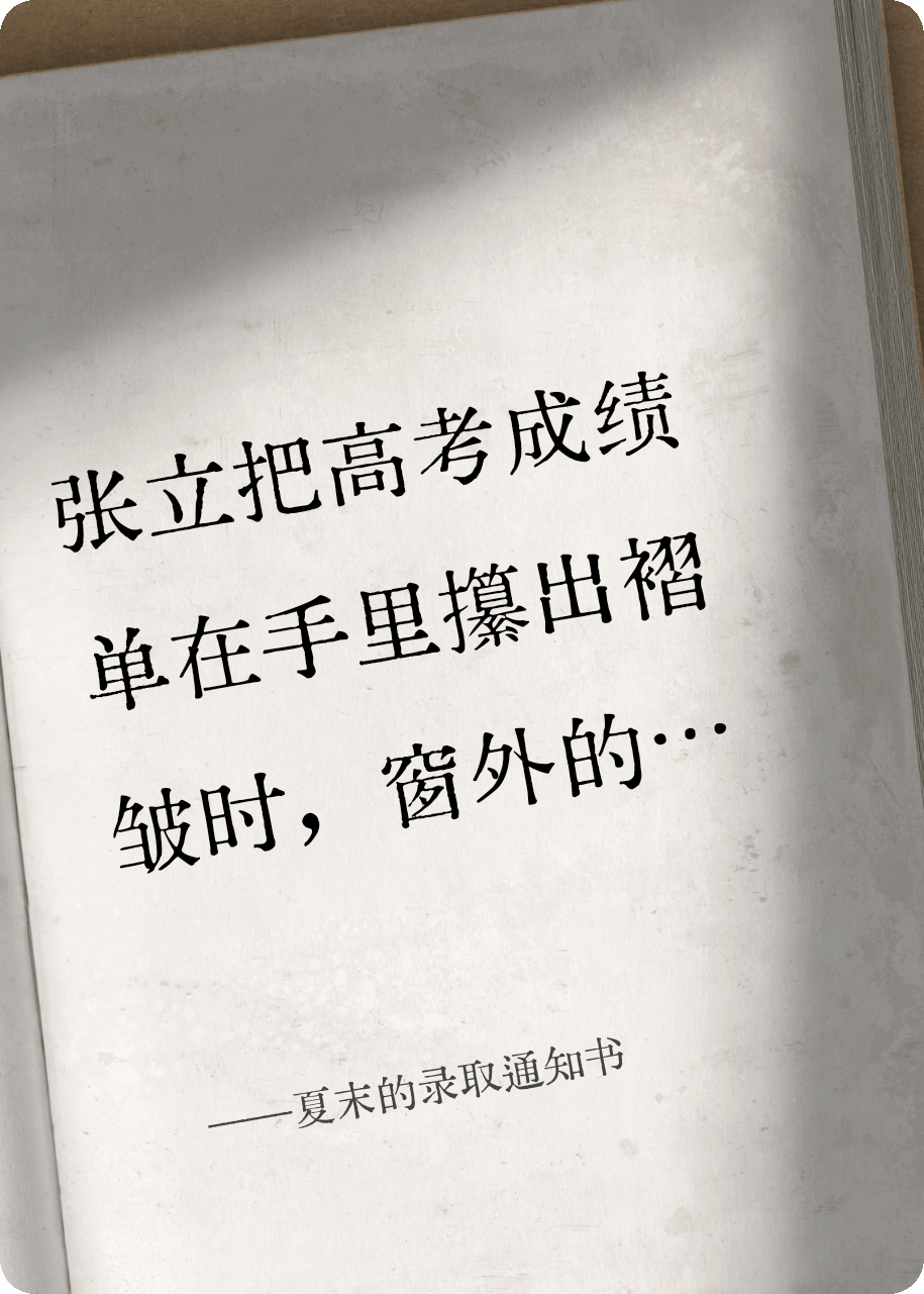 夏末的录取通知书