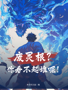 废灵根？你看不起谁呢！