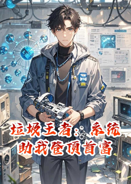 垃圾王者：系统助我登顶首富