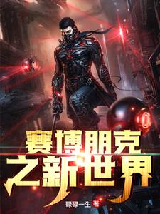 赛博朋克之新世界