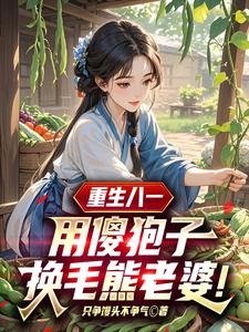 重生八一：用傻狍子换毛熊老婆！
