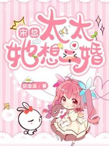 宋总，太太她想二婚