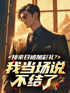 接亲日被加彩礼？我当场说不结了